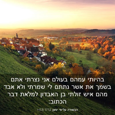 Picture 03 - הבשורה על־פי יוחנן 17:12 HEB - בהיותי עמהם בעולם אני - Bible Verse Picture