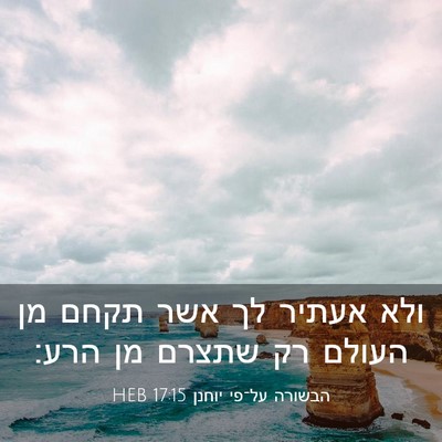 Picture 03 - הבשורה על־פי יוחנן 17:15 HEB - ולא אעתיר לך אשר תקחם מן - Bible Verse Picture