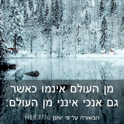 Picture 03 - הבשורה על־פי יוחנן 17:16 HEB - מן העולם אינמו כאשר גם אנכי - Bible Verse Picture