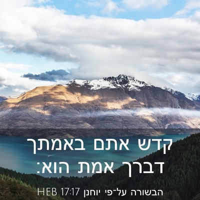 Picture 03 - הבשורה על־פי יוחנן 17:17 HEB - קדש אתם באמתך דברך אמת - Bible Verse Picture