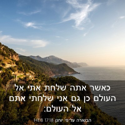 Picture 03 - הבשורה על־פי יוחנן 17:18 HEB - כאשר אתה שלחת אתי אל העולם - Bible Verse Picture