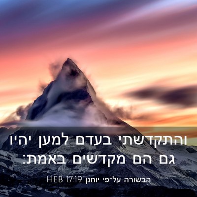 Picture 03 - הבשורה על־פי יוחנן 17:19 HEB - והתקדשתי בעדם למען יהיו גם - Bible Verse Picture