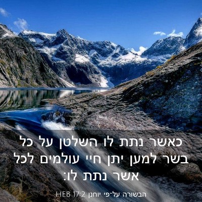 Picture 03 - הבשורה על־פי יוחנן 17:2 HEB - כאשר נתת לו השלטן על כל בשר - Bible Verse Picture