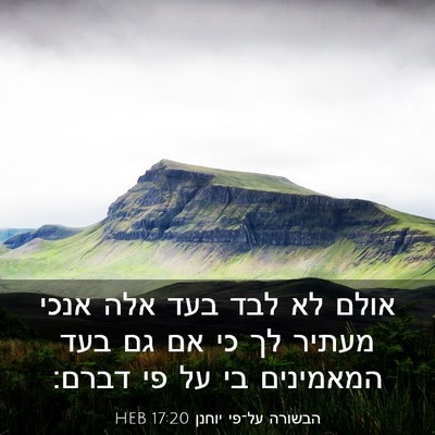 Picture 03 - הבשורה על־פי יוחנן 17:20 HEB - אולם לא לבד בעד אלה אנכי - Bible Verse Picture