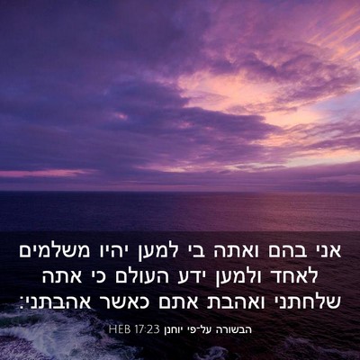 Picture 03 - הבשורה על־פי יוחנן 17:23 HEB - אני בהם ואתה בי למען יהיו - Bible Verse Picture