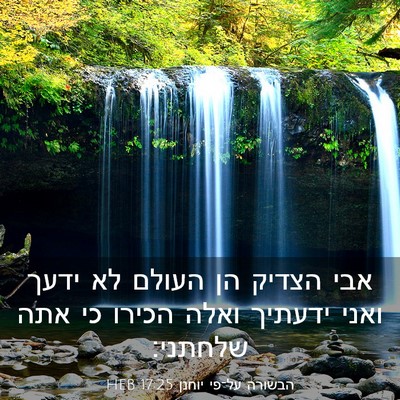 Picture 03 - הבשורה על־פי יוחנן 17:25 HEB - אבי הצדיק הן העולם לא ידעך - Bible Verse Picture