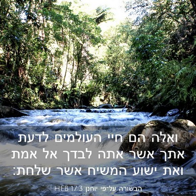 Picture 03 - הבשורה על־פי יוחנן 17:3 HEB - ואלה הם חיי העולמים לדעת - Bible Verse Picture