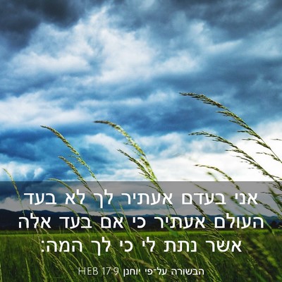 Picture 03 - הבשורה על־פי יוחנן 17:9 HEB - אני בעדם אעתיר לך לא בעד - Bible Verse Picture