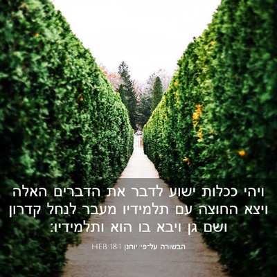 Picture 03 - הבשורה על־פי יוחנן 18:1 HEB - ויהי ככלות ישוע לדבר את - Bible Verse Picture