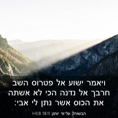 Picture 03 - הבשורה על־פי יוחנן 18:11 HEB - ויאמר ישוע אל פטרוס השב - Bible Verse Picture