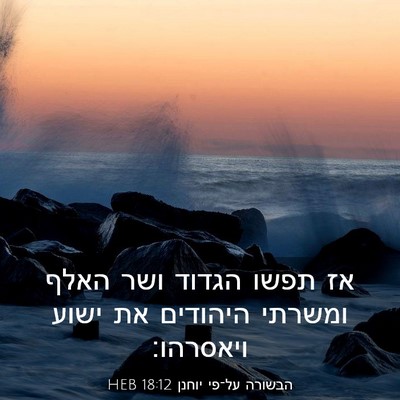 Picture 03 - הבשורה על־פי יוחנן 18:12 HEB - אז תפשו הגדוד ושר האלף - Bible Verse Picture
