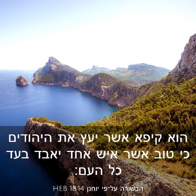 Picture 03 - הבשורה על־פי יוחנן 18:14 HEB - הוא קיפא אשר יעץ את היהודים - Bible Verse Picture