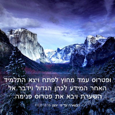 Picture 03 - הבשורה על־פי יוחנן 18:16 HEB - ופטרוס עמד מחוץ לפתח ויצא - Bible Verse Picture