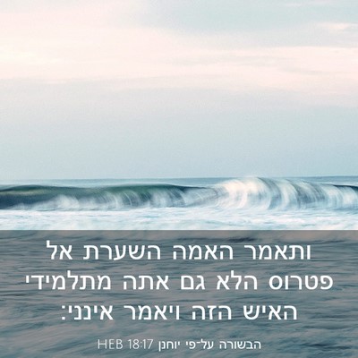 Picture 03 - הבשורה על־פי יוחנן 18:17 HEB - ותאמר האמה השערת אל פטרוס - Bible Verse Picture
