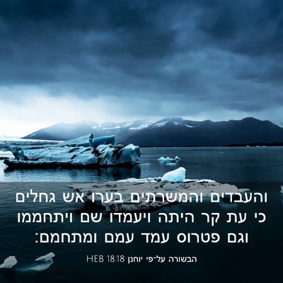 Picture 03 - הבשורה על־פי יוחנן 18:18 HEB - והעבדים והמשרתים בערו אש - Bible Verse Picture