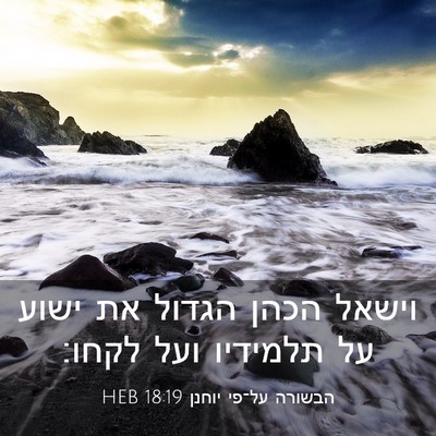 Picture 03 - הבשורה על־פי יוחנן 18:19 HEB - וישאל הכהן הגדול את ישוע על - Bible Verse Picture