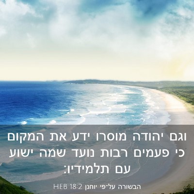 Picture 03 - הבשורה על־פי יוחנן 18:2 HEB - וגם יהודה מוסרו ידע את - Bible Verse Picture