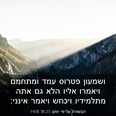 Picture 03 - הבשורה על־פי יוחנן 18:25 HEB - ושמעון פטרוס עמד ומתחמם - Bible Verse Picture