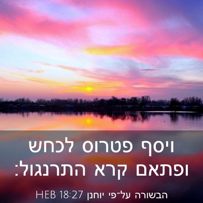 Picture 03 - הבשורה על־פי יוחנן 18:27 HEB - ויסף פטרוס לכחש ופתאם קרא - Bible Verse Picture