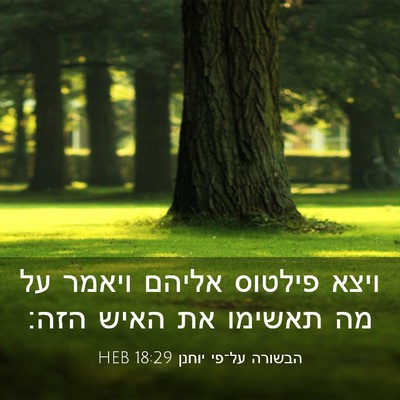 Picture 03 - הבשורה על־פי יוחנן 18:29 HEB - ויצא פילטוס אליהם ויאמר על - Bible Verse Picture