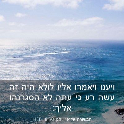 Picture 03 - הבשורה על־פי יוחנן 18:30 HEB - ויענו ויאמרו אליו לולא היה - Bible Verse Picture