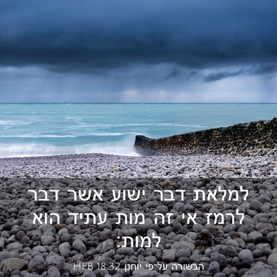 Picture 03 - הבשורה על־פי יוחנן 18:32 HEB - למלאת דבר ישוע אשר דבר לרמז - Bible Verse Picture