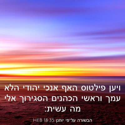 Picture 03 - הבשורה על־פי יוחנן 18:35 HEB - ויען פילטוס האף אנכי יהודי - Bible Verse Picture