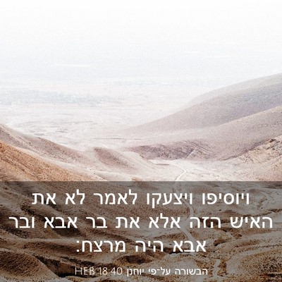 Picture 03 - הבשורה על־פי יוחנן 18:40 HEB - ויוסיפו ויצעקו לאמר לא את - Bible Verse Picture