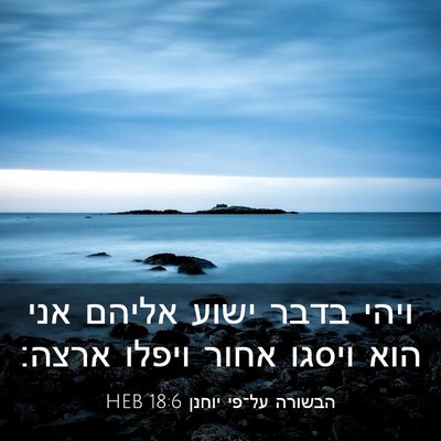 Picture 03 - הבשורה על־פי יוחנן 18:6 HEB - ויהי בדבר ישוע אליהם אני - Bible Verse Picture