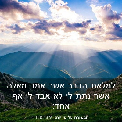 Picture 03 - הבשורה על־פי יוחנן 18:9 HEB - למלאת הדבר אשר אמר מאלה אשר - Bible Verse Picture