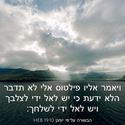 Picture 03 - הבשורה על־פי יוחנן 19:10 HEB - ויאמר אליו פילטוס אלי לא - Bible Verse Picture