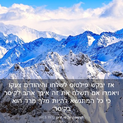 Picture 03 - הבשורה על־פי יוחנן 19:12 HEB - אז יבקש פילטוס לשלחו - Bible Verse Picture