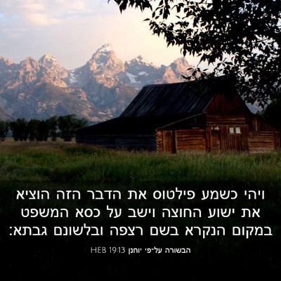 Picture 03 - הבשורה על־פי יוחנן 19:13 HEB - ויהי כשמע פילטוס את הדבר - Bible Verse Picture