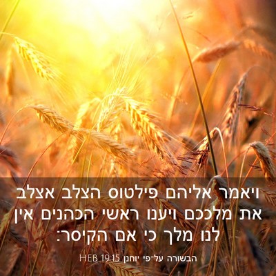 Picture 03 - הבשורה על־פי יוחנן 19:15 HEB - ויאמר אליהם פילטוס הצלב - Bible Verse Picture