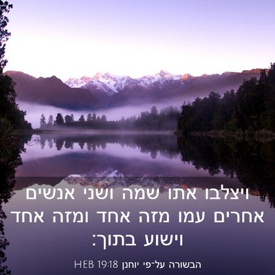 Picture 03 - הבשורה על־פי יוחנן 19:18 HEB - ויצלבו אתו שמה ושני אנשים - Bible Verse Picture