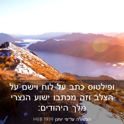Picture 03 - הבשורה על־פי יוחנן 19:19 HEB - ופילטוס כתב על לוח וישם על - Bible Verse Picture