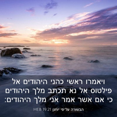 Picture 03 - הבשורה על־פי יוחנן 19:21 HEB - ויאמרו ראשי כהני היהודים - Bible Verse Picture