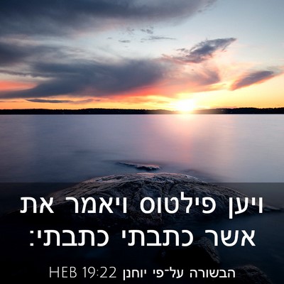Picture 03 - הבשורה על־פי יוחנן 19:22 HEB - ויען פילטוס ויאמר את אשר - Bible Verse Picture