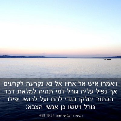 Picture 03 - הבשורה על־פי יוחנן 19:24 HEB - ויאמרו איש אל אחיו אל נא - Bible Verse Picture