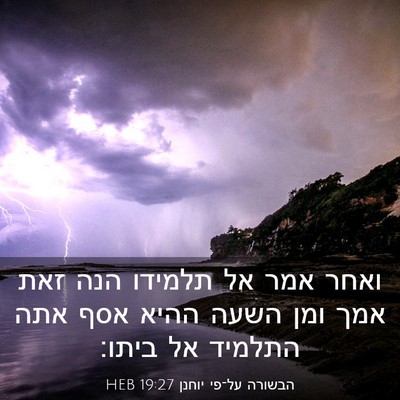 Picture 03 - הבשורה על־פי יוחנן 19:27 HEB - ואחר אמר אל תלמידו הנה זאת - Bible Verse Picture