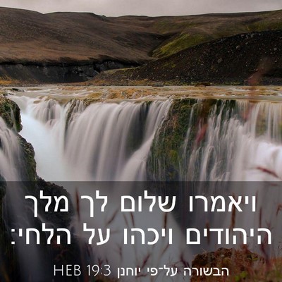 Picture 03 - הבשורה על־פי יוחנן 19:3 HEB - ויאמרו שלום לך מלך היהודים - Bible Verse Picture