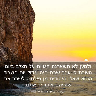 Picture 03 - הבשורה על־פי יוחנן 19:31 HEB - ולמען לא תשארנה הגויות על - Bible Verse Picture