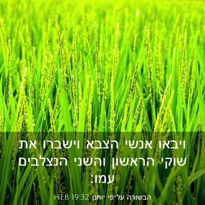 Picture 03 - הבשורה על־פי יוחנן 19:32 HEB - ויבאו אנשי הצבא וישברו את - Bible Verse Picture