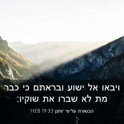 Picture 03 - הבשורה על־פי יוחנן 19:33 HEB - ויבאו אל ישוע ובראתם כי כבר - Bible Verse Picture
