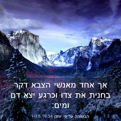 Picture 03 - הבשורה על־פי יוחנן 19:34 HEB - אך אחד מאנשי הצבא דקר בחנית - Bible Verse Picture