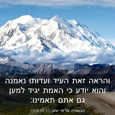 Picture 03 - הבשורה על־פי יוחנן 19:35 HEB - והראה זאת העיד ועדותו - Bible Verse Picture