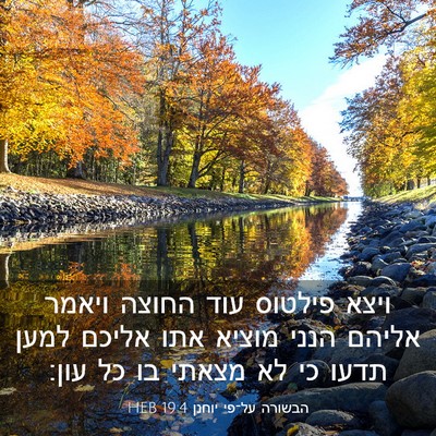 Picture 03 - הבשורה על־פי יוחנן 19:4 HEB - ויצא פילטוס עוד החוצה - Bible Verse Picture