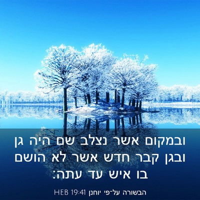 Picture 03 - הבשורה על־פי יוחנן 19:41 HEB - ובמקום אשר נצלב שם היה גן - Bible Verse Picture