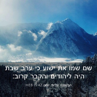 Picture 03 - הבשורה על־פי יוחנן 19:42 HEB - שם שמו את ישוע כי ערב שבת - Bible Verse Picture