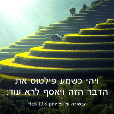 Picture 03 - הבשורה על־פי יוחנן 19:8 HEB - ויהי כשמע פילטוס את הדבר - Bible Verse Picture